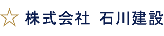 株式会社石川建設